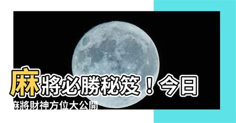 今日麻將財位|今日財神方位